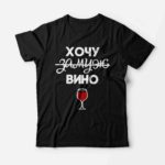 Футболка «Хочу замуж Вино»